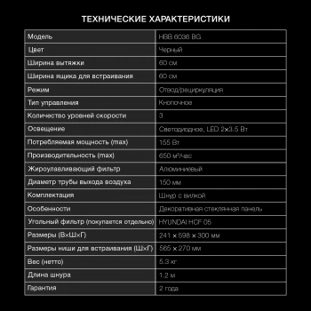 Вытяжка встраиваемая Hyundai HBB 6036 BG