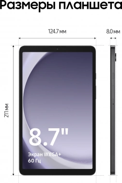 Планшет Samsung Galaxy Tab A9 SM-X110