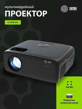 Проектор Cactus CS-PRM.07B.Full HD