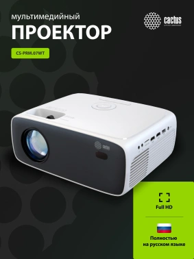 Проектор Cactus CS-PRM.07WT.Full HD