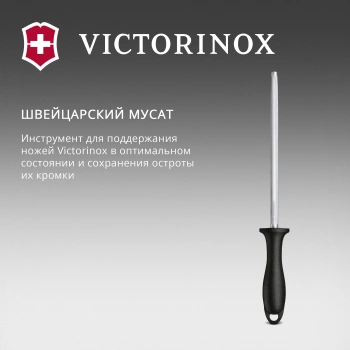 Мусат для ножей Victorinox Swiss Classic