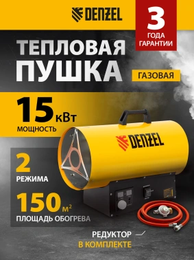 Тепловая пушка газовая Denzel GHG-15i