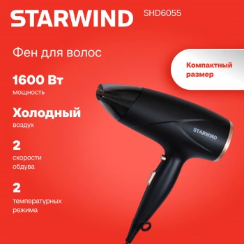 Фен Starwind SHD 6055