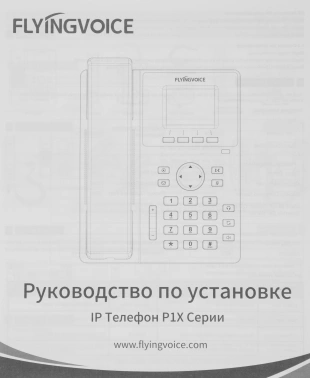 Телефон IP Flyingvoice P10P