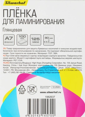 Пленка для ламинирования Silwerhof 125мкм A7 (100шт) глянцевая 80x111мм
