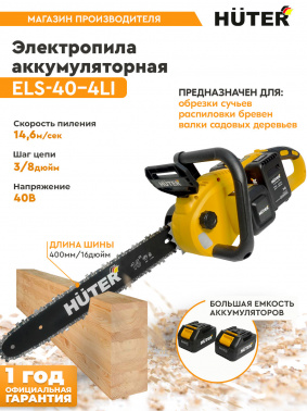 Цепная пила Huter ELS  ELS-40-4 Li