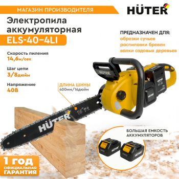 Цепная пила Huter ELS  ELS-40-4 Li