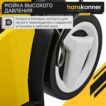 Минимойка Hanskonner HPW9225R