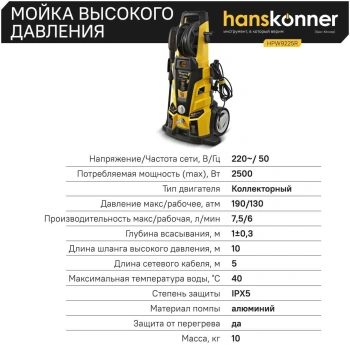 Минимойка Hanskonner HPW9225R