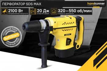 Перфоратор Hanskonner HRH2145MVE