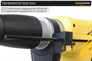 Перфоратор Hanskonner HRH2145MVE