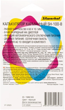 Калькулятор карманный Silwerhof SH-100-8