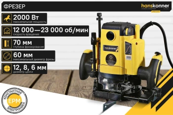 Фрезер Hanskonner HRE1120CP