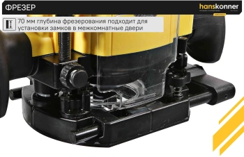 Фрезер Hanskonner HRE1120CP