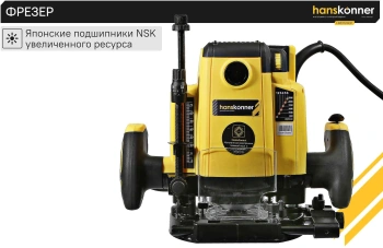 Фрезер Hanskonner HRE1120CP