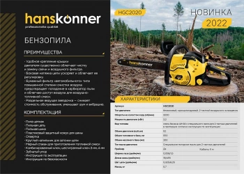 Бензопила Hanskonner  HGC2020