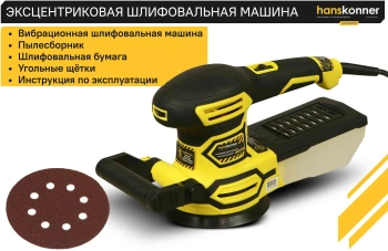 Эксцентриковая шлифмашина Hanskonner  HOS8145R