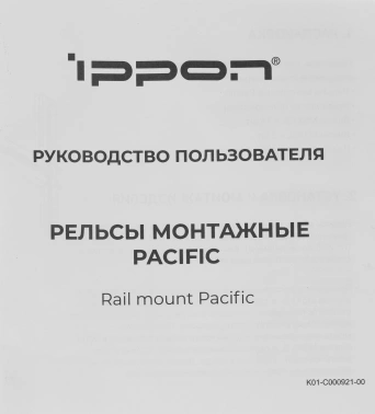 Рельсы монтажные Ippon Pacific/RTB