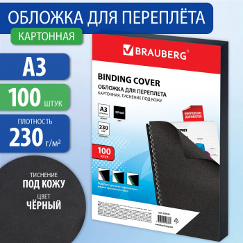 Обложки для переплёта Brauberg A3 230г/м2 черный (100шт)  530944