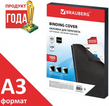 Обложки для переплёта Brauberg A3 230г/м2 черный (100шт)  530944