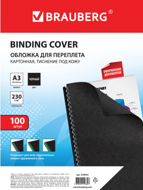 Обложки для переплёта Brauberg A3 230г/м2 черный (100шт)  530944