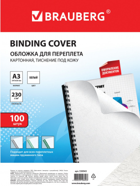 Обложки для переплёта Brauberg A3 230г/м2 белый (100шт)  530945