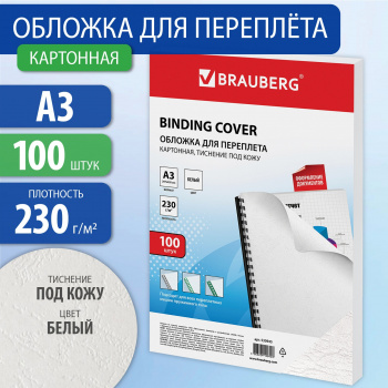 Обложки для переплёта Brauberg A3 230г/м2 белый (100шт)  530945