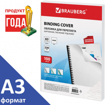 Обложки для переплёта Brauberg A3 230г/м2 белый (100шт)  530945