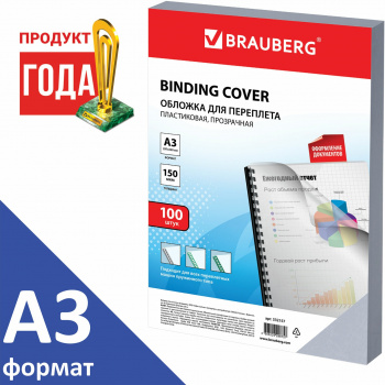 Обложки для переплёта Brauberg A3 150мкм прозрачный (100шт)  532157