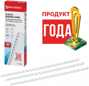Пружины для переплета пластиковые Brauberg d=6мм 10-20лист A4 белый (100шт)  530808