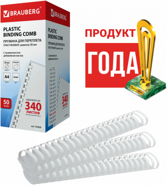 Пружины для переплета пластиковые Brauberg d=38мм 281-340лист A4 белый (50шт)  530820