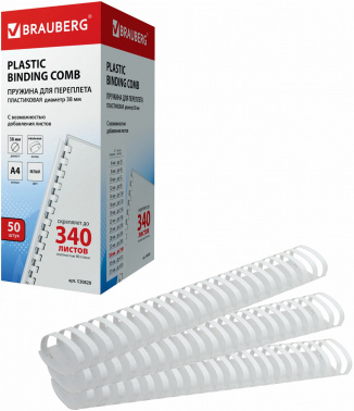 Пружины для переплета пластиковые Brauberg d=38мм 281-340лист A4 белый (50шт)  530820