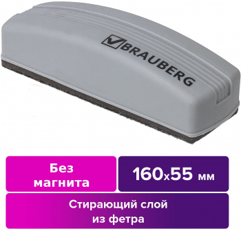 Стиратель Brauberg 230756 для досок