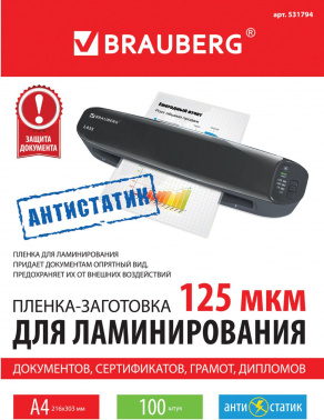 Пленка для ламинирования Brauberg 125мкм A4 (100шт) глянцевая 303x216мм  531794