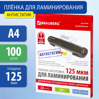 Пленка для ламинирования Brauberg 125мкм A4 (100шт) глянцевая 303x216мм  531794