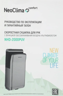 Сушилка для рук Neoclima NHD-2000PUV