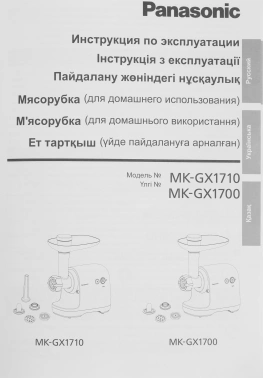 Мясорубка Panasonic MK-GX1710KTQ