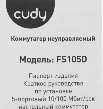 Коммутатор Cudy  FS105D