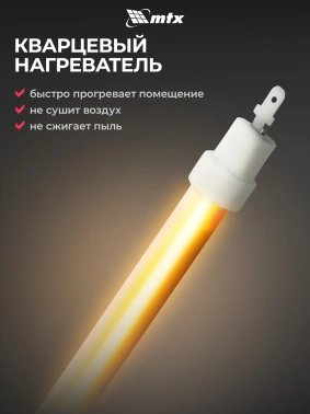 Обогреватель инфракрасный MTX IQH-800