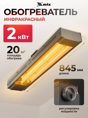 Обогреватель инфракрасный MTX КМИ-2000