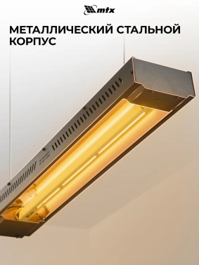 Обогреватель инфракрасный MTX КМИ-2000