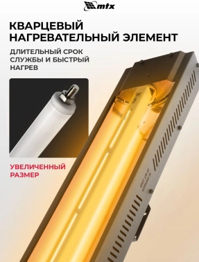 Обогреватель инфракрасный MTX КМИ-2000