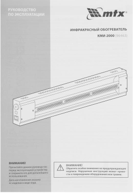 Обогреватель инфракрасный MTX КМИ-2000