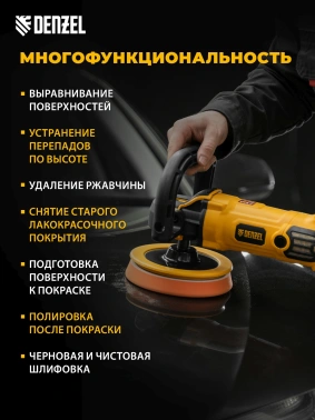 Полировальная машина Denzel CP-180