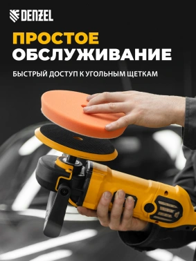 Полировальная машина Denzel CP-180