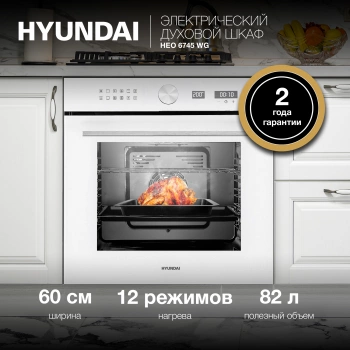 Духовой шкаф Электрический Hyundai HEO 6745 WG