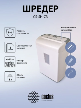 Шредер Cactus CS-SH-C3