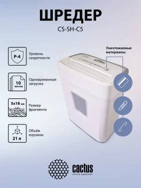 Шредер Cactus CS-SH-C5