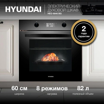 Духовой шкаф Электрический Hyundai HEO 6646 BG