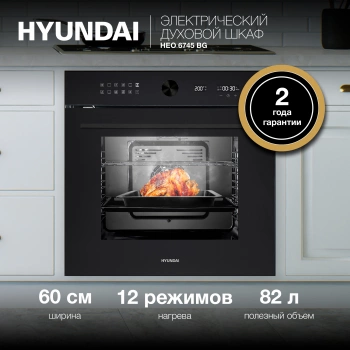 Духовой шкаф Электрический Hyundai HEO 6745 BG